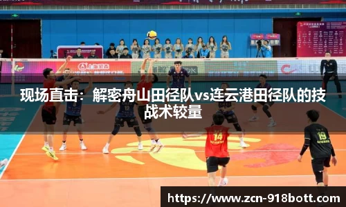 现场直击：解密舟山田径队vs连云港田径队的技战术较量