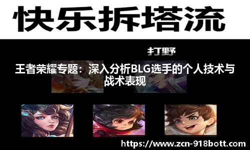 王者荣耀专题：深入分析BLG选手的个人技术与战术表现