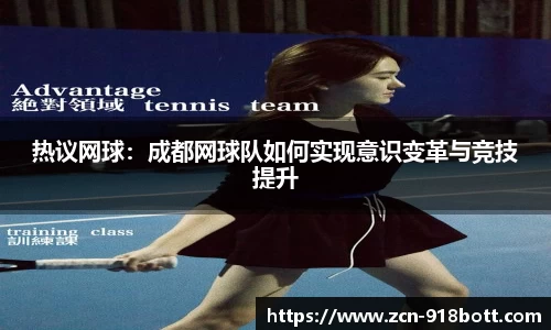 热议网球：成都网球队如何实现意识变革与竞技提升