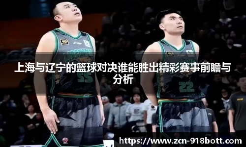 上海与辽宁的篮球对决谁能胜出精彩赛事前瞻与分析