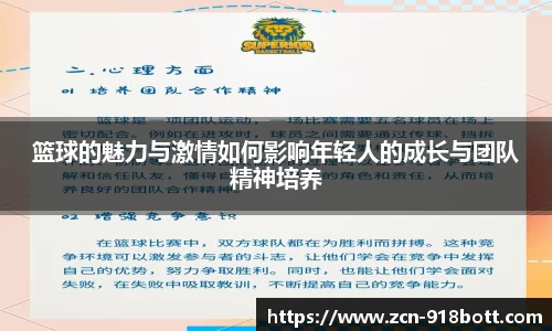 篮球的魅力与激情如何影响年轻人的成长与团队精神培养