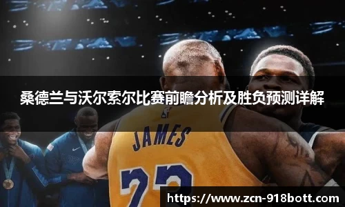 桑德兰与沃尔索尔比赛前瞻分析及胜负预测详解