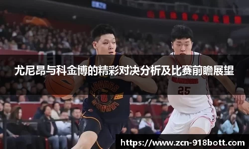 尤尼昂与科金博的精彩对决分析及比赛前瞻展望