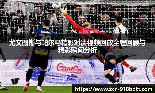 尤文图斯与帕尔马精彩对决视频回放全程回顾与精彩瞬间分析